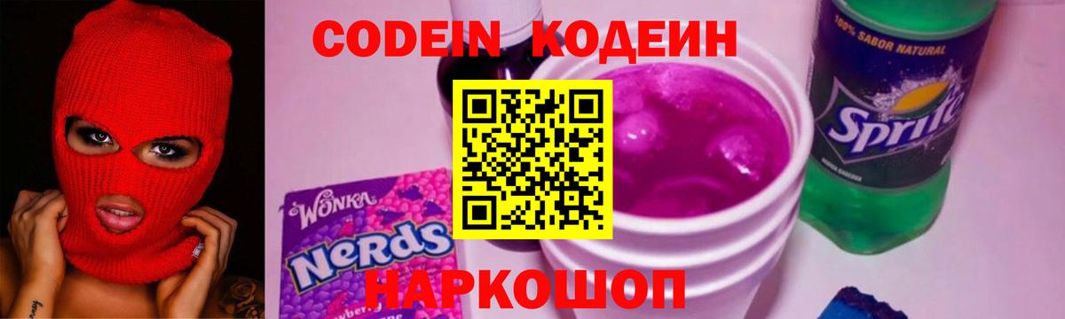 Кодеин Purple Drank  Вход с VPN  Йошкар-Ола 